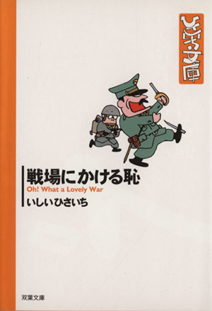 戦場にかける恥(文庫版)双葉社C文庫ひさいち文庫12