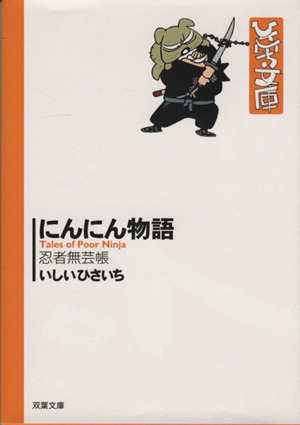 にんにん物語 忍者無芸帳(文庫版) 双葉社C文庫ひさいち文庫16