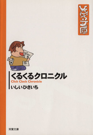 くるくるクロニクル(文庫版) 双葉社C文庫ひさいち文庫17