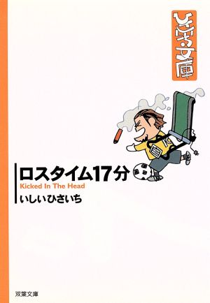 ロスタイム17分(文庫版)双葉社C文庫ひさいち文庫19