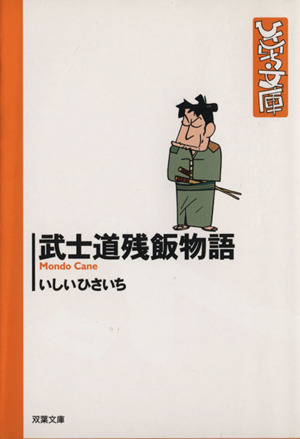 武士道残飯物語(文庫版) 双葉社C文庫ひさいち文庫21