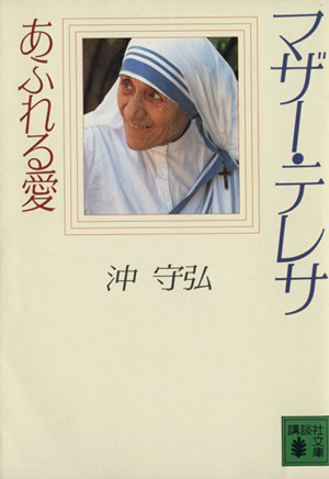 マザーテレサ あふれる愛 講談社文庫
