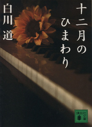 十二月のひまわり講談社文庫