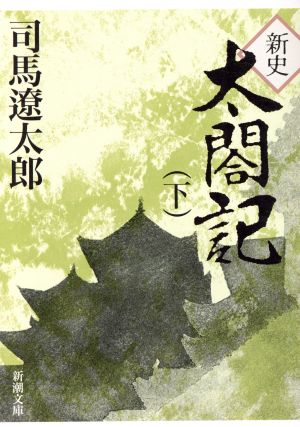 新史太閤記(下)新潮文庫