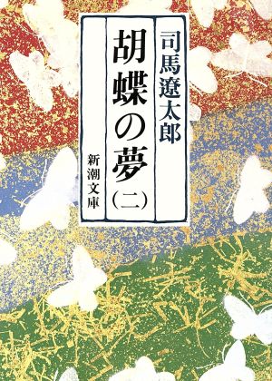 胡蝶の夢(二) 新潮文庫