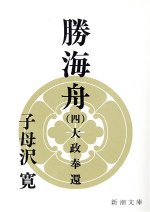 勝海舟(四) 大政奉還 新潮文庫