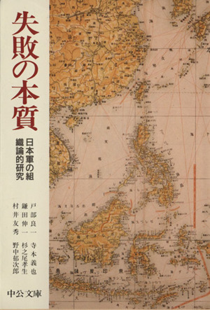 失敗の本質日本軍の組織論的研究中公文庫