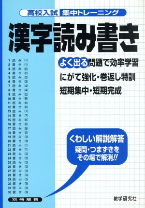 高校入試集中トレーニング 漢字読み書き