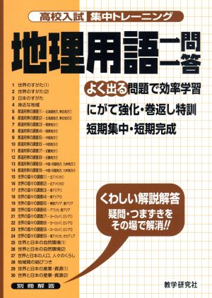 高校入試 集中トレーニング 地理用語 一問一答