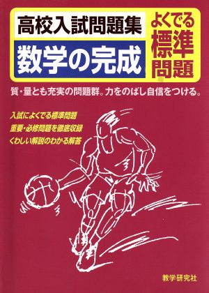 高校入試問題集 数学の完成 よくでる標準問題