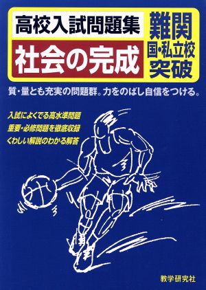 社会の完成 難関国・私立校突破