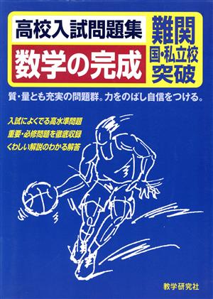 数学の完成 難関国・私立校突破