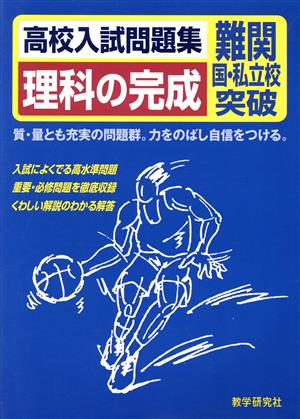 高校入試問題集 理科の完成 難関国・私立校突破