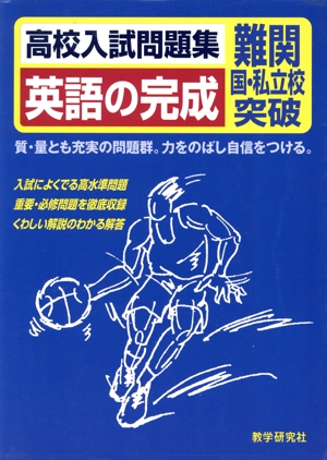 英語の完成 難関国・私立校突破