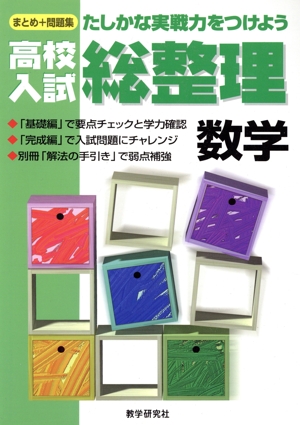 高校入試 総整理 数学 まとめ+問題集 確かな実践力をつけよう