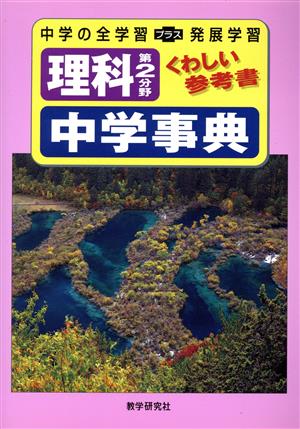 理科第2分野 中学事典 くわしい参考書 中学の全学習+発展学習