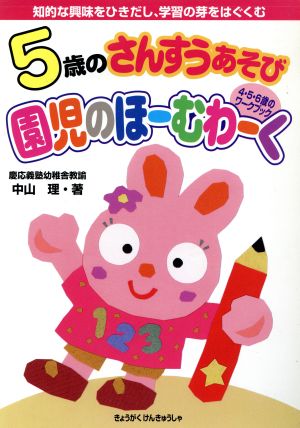 5歳のさんすうあそび