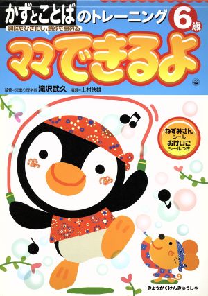 かずとことばのトレーニング 6歳 ママできるよ