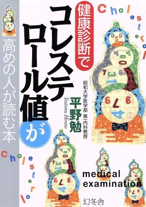 健康診断でコレステロール値が高めの人が読む本