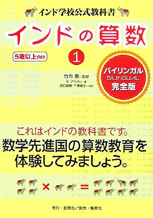 インドの算数(1) インド学校公式教科書