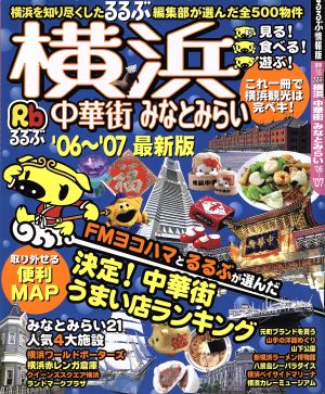 るるぶ 横浜 中華街 みなとみらい('06～'07)