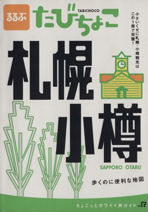 るるぶ たびちょこ 札幌 小樽 小さいくせに札幌・小樽観光はこの1冊で完璧！