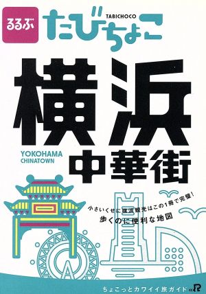 るるぶ たびちょこ 横浜中華街 小さいくせに横浜・中華街観光はこの1冊で完璧！