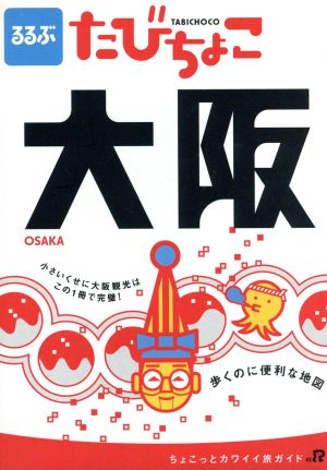 るるぶ たびちょこ 大阪 小さいくせに大阪観光はこの1冊で完璧！