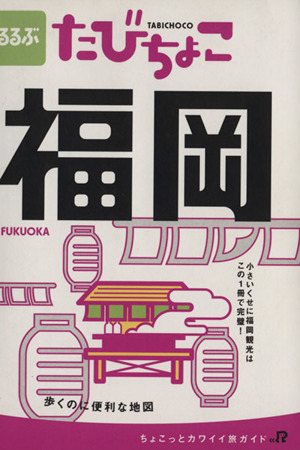 るるぶ たびちょこ 福岡 小さいくせに福岡観光はこの1冊で完璧！