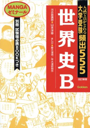 大学受験頻出555 世界史B 改訂新版