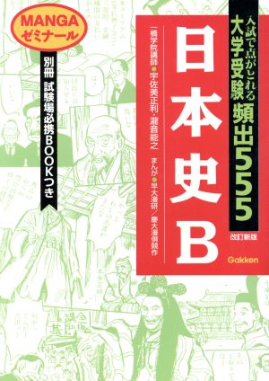 大学受験頻出555 日本史B 改訂新版