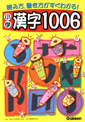 小学漢字1006