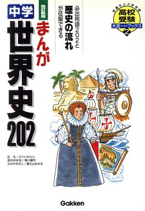 まんが 中学世界史202 改訂新版 高校受験大吉ブックス