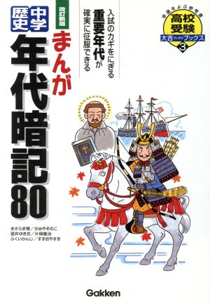 まんが 中学歴史年代暗記80 改訂新版 高校受験大吉ブックス