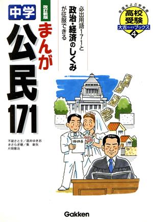 まんが 中学公民171 改訂新版 高校受験大吉ブックス