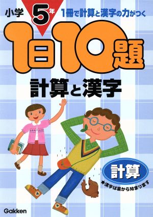 小学5年 計算と漢字