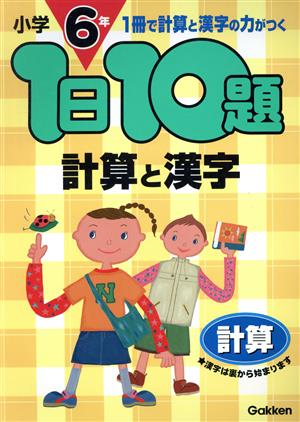 小学6年 計算と漢字