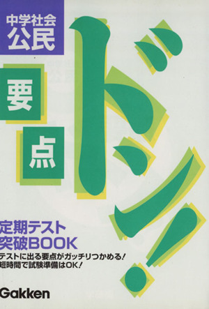 【中古】 要点ドン　中学社会公民/Ｇａｋｋｅｎ/学習研究社 Amazon.co.jp: 要点ドン 中学社会公民 : 学習研究社: Japanese Books