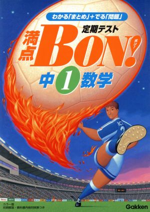 定期テスト満点BON！ 中1数学