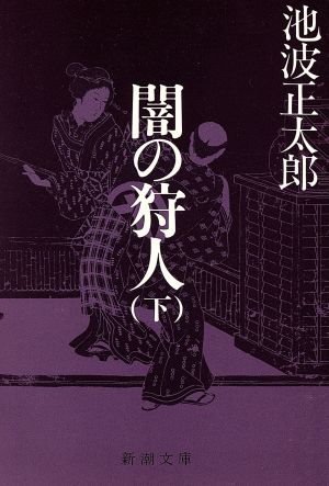 闇の狩人(下)新潮文庫