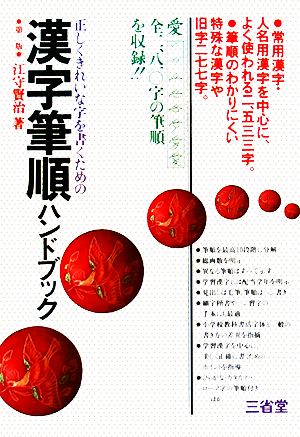 正しくきれいな字を書くための 漢字筆順ハンドブック