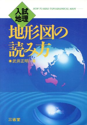 入試地理 地形図の読み方