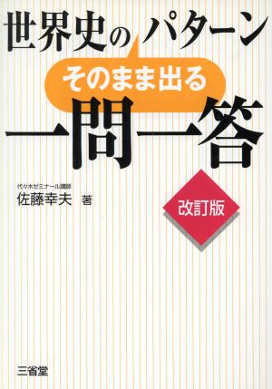 世界史のそのまま出るパターン一問一答 改訂版