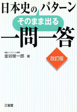 日本史のそのまま出るパターン一問一答 改訂版