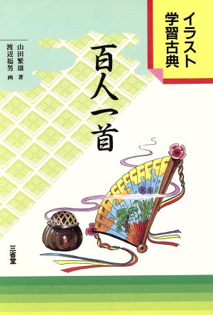 百人一首 イラスト学習古典