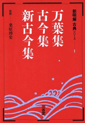 新明解 古典シリーズ 万葉集・古今集・新古今集(1)