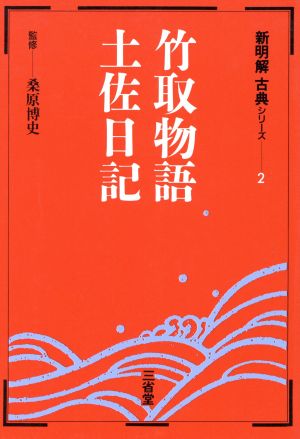 新明解 古典シリーズ 竹取物語・土佐日記(2)