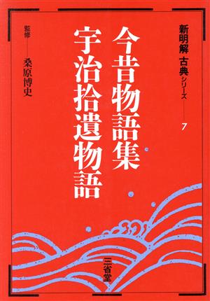 新明解 古典シリーズ 今昔物語集 宇治拾遺物語(7)