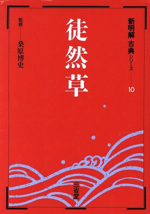 新明解 古典シリーズ 徒然草(10)