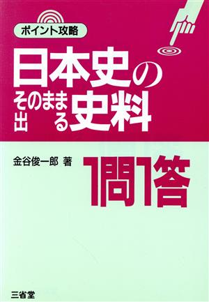 日本史のそのまま出る史料 1問1答 ポイント攻略